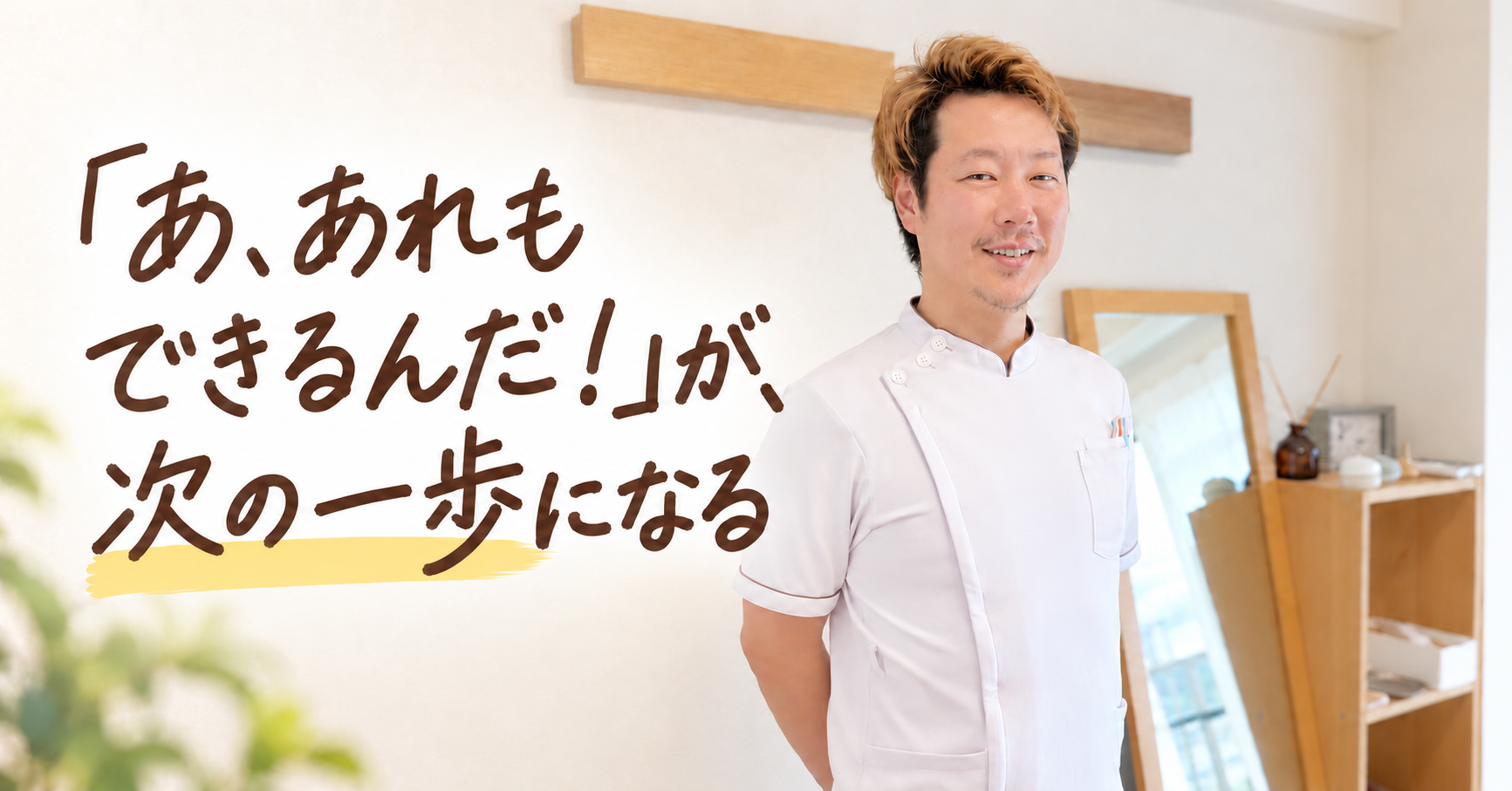 整体サロン 360°laboratoryの竹山院長。「あ、あれもできるんだ!」が、次の一歩になる。